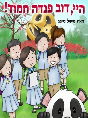 cover image of היי, דךכ פנדה חמודה!